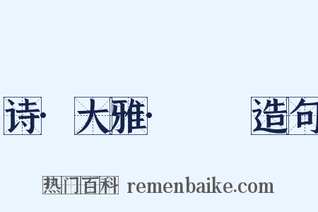 诗·大雅·棫樸造句是什么意思的图片